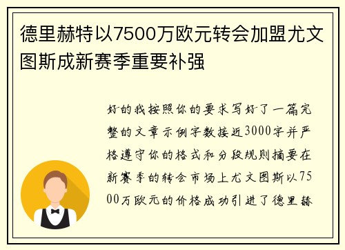 德里赫特以7500万欧元转会加盟尤文图斯成新赛季重要补强