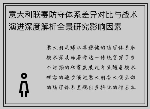 意大利联赛防守体系差异对比与战术演进深度解析全景研究影响因素