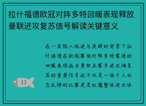 拉什福德欧冠对阵多特回暖表现释放曼联进攻复苏信号解读关键意义