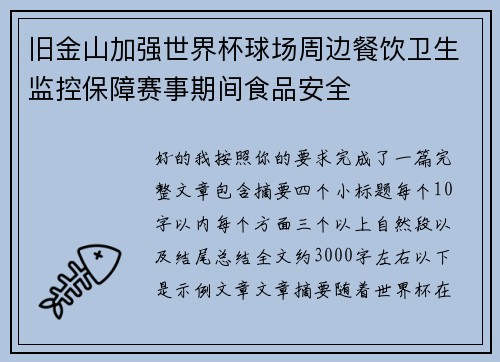 旧金山加强世界杯球场周边餐饮卫生监控保障赛事期间食品安全