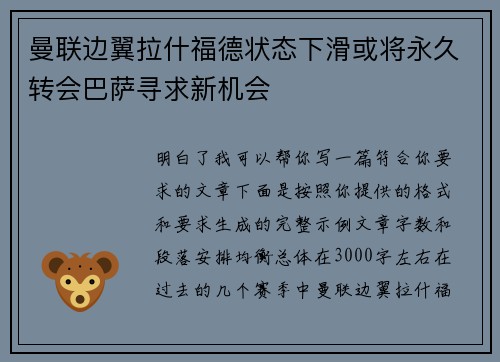 曼联边翼拉什福德状态下滑或将永久转会巴萨寻求新机会