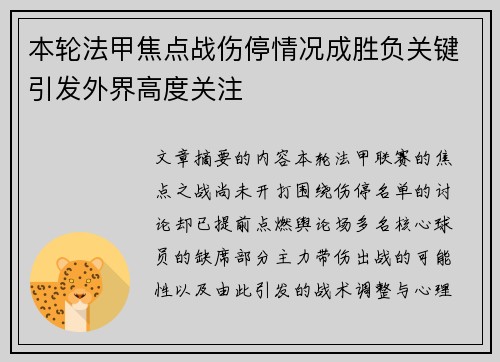 本轮法甲焦点战伤停情况成胜负关键引发外界高度关注