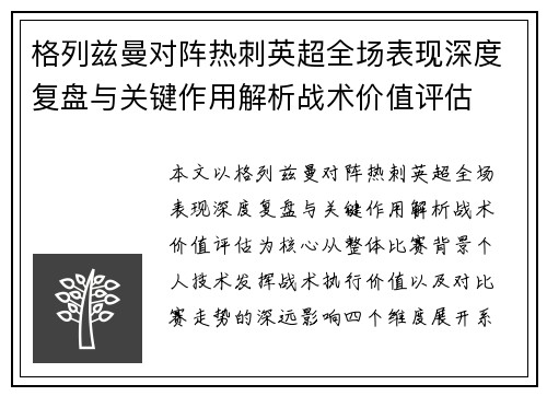 格列兹曼对阵热刺英超全场表现深度复盘与关键作用解析战术价值评估