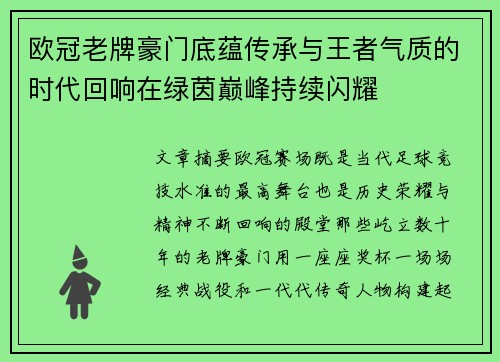 欧冠老牌豪门底蕴传承与王者气质的时代回响在绿茵巅峰持续闪耀