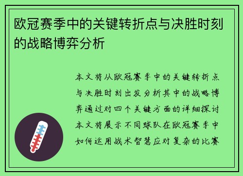 欧冠赛季中的关键转折点与决胜时刻的战略博弈分析