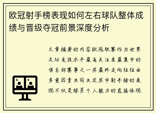 欧冠射手榜表现如何左右球队整体成绩与晋级夺冠前景深度分析