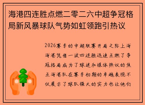 海港四连胜点燃二零二六中超争冠格局新风暴球队气势如虹领跑引热议