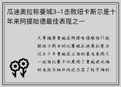 瓜迪奥拉称曼城3-1击败纽卡斯尔是十年来阿提哈德最佳表现之一