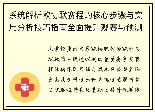 系统解析欧协联赛程的核心步骤与实用分析技巧指南全面提升观赛与预测能力