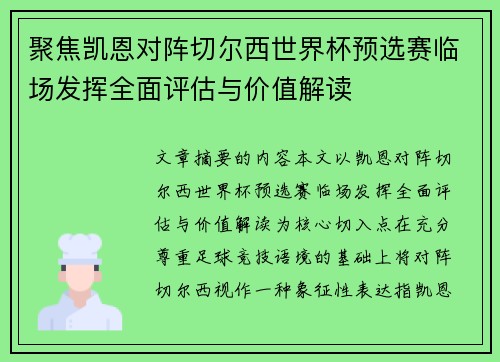 聚焦凯恩对阵切尔西世界杯预选赛临场发挥全面评估与价值解读