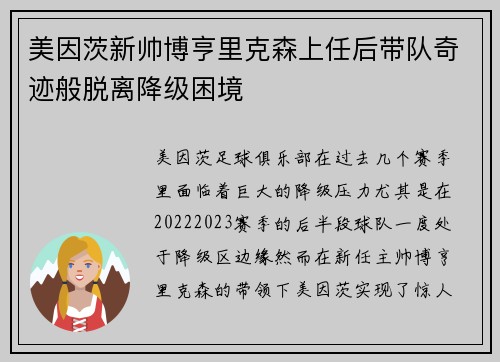 美因茨新帅博亨里克森上任后带队奇迹般脱离降级困境