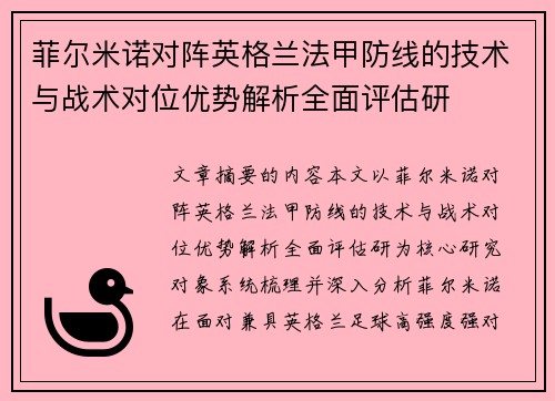菲尔米诺对阵英格兰法甲防线的技术与战术对位优势解析全面评估研