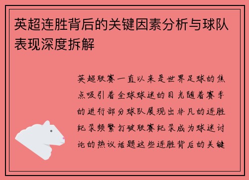 英超连胜背后的关键因素分析与球队表现深度拆解