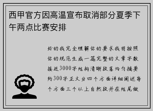 西甲官方因高温宣布取消部分夏季下午两点比赛安排
