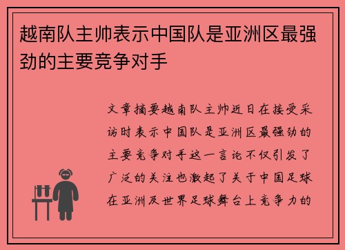 越南队主帅表示中国队是亚洲区最强劲的主要竞争对手
