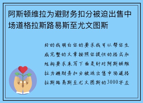 阿斯顿维拉为避财务扣分被迫出售中场道格拉斯路易斯至尤文图斯