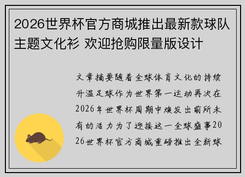 2026世界杯官方商城推出最新款球队主题文化衫 欢迎抢购限量版设计