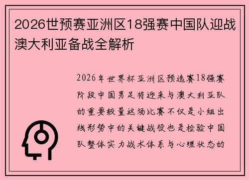 2026世预赛亚洲区18强赛中国队迎战澳大利亚备战全解析