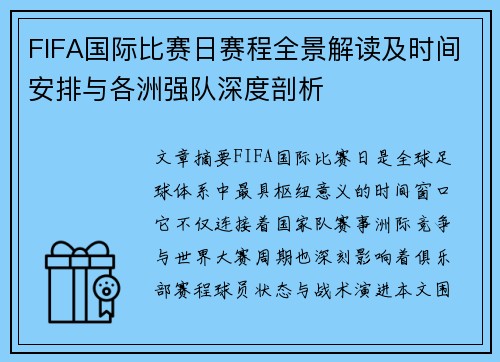 FIFA国际比赛日赛程全景解读及时间安排与各洲强队深度剖析