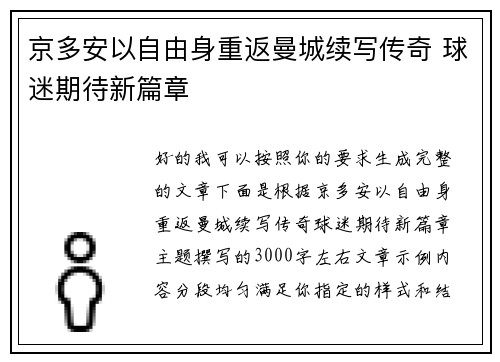 京多安以自由身重返曼城续写传奇 球迷期待新篇章