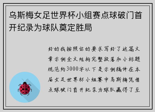 乌斯梅女足世界杯小组赛点球破门首开纪录为球队奠定胜局