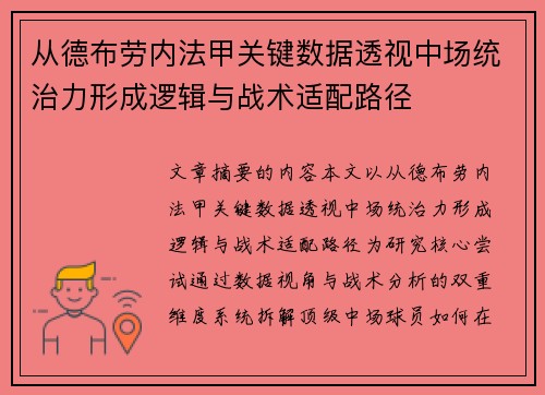从德布劳内法甲关键数据透视中场统治力形成逻辑与战术适配路径