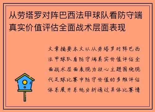 从劳塔罗对阵巴西法甲球队看防守端真实价值评估全面战术层面表现