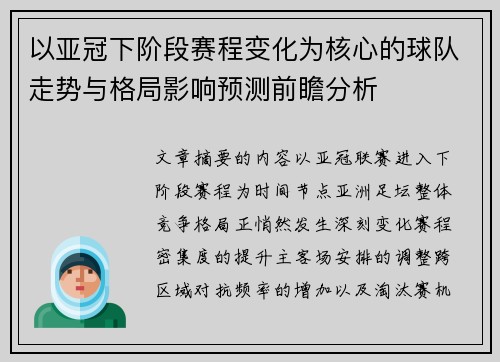 以亚冠下阶段赛程变化为核心的球队走势与格局影响预测前瞻分析