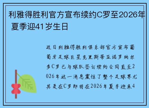利雅得胜利官方宣布续约C罗至2026年 夏季迎41岁生日