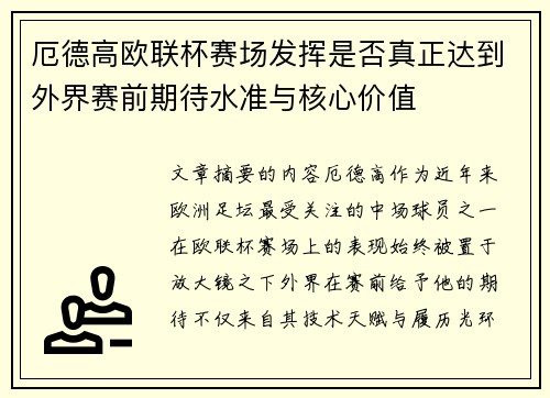 厄德高欧联杯赛场发挥是否真正达到外界赛前期待水准与核心价值