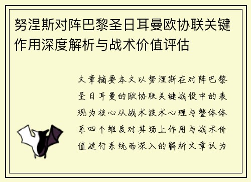 努涅斯对阵巴黎圣日耳曼欧协联关键作用深度解析与战术价值评估