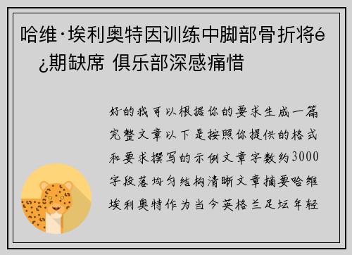 哈维·埃利奥特因训练中脚部骨折将长期缺席 俱乐部深感痛惜