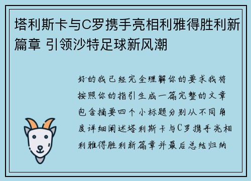 塔利斯卡与C罗携手亮相利雅得胜利新篇章 引领沙特足球新风潮