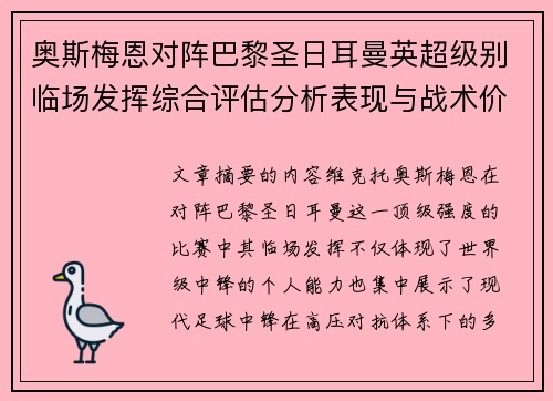 奥斯梅恩对阵巴黎圣日耳曼英超级别临场发挥综合评估分析表现与战术价值