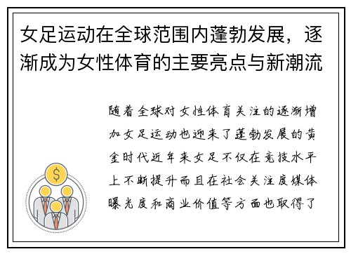 女足运动在全球范围内蓬勃发展，逐渐成为女性体育的主要亮点与新潮流