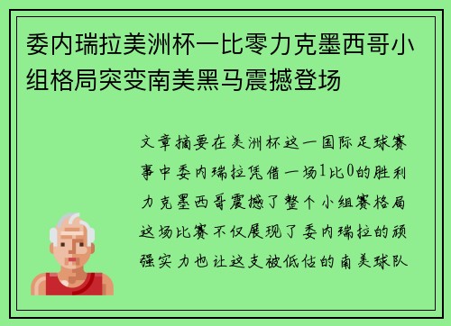 委内瑞拉美洲杯一比零力克墨西哥小组格局突变南美黑马震撼登场