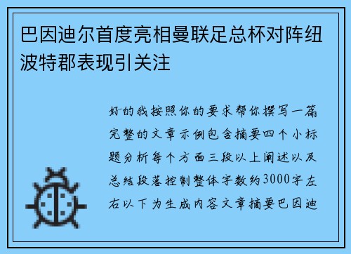 巴因迪尔首度亮相曼联足总杯对阵纽波特郡表现引关注 巴因迪尔首度亮相曼联足总杯对阵纽波特郡表现引关注