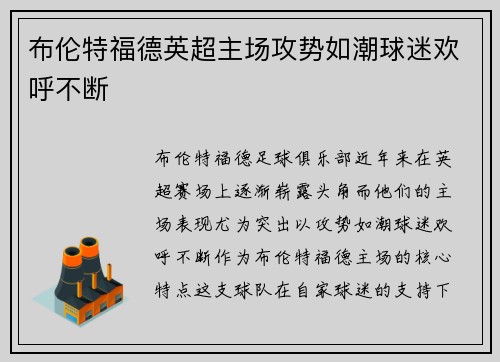 布伦特福德英超主场攻势如潮球迷欢呼不断 布伦特福德英超主场攻势如潮球迷欢呼不断