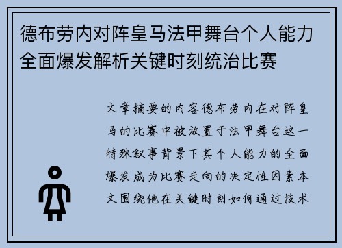 德布劳内对阵皇马法甲舞台个人能力全面爆发解析关键时刻统治比赛