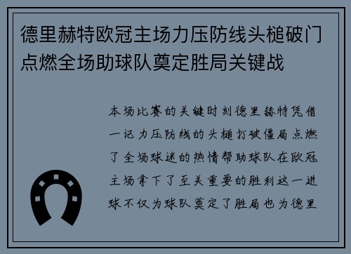 德里赫特欧冠主场力压防线头槌破门点燃全场助球队奠定胜局关键战 德里赫特欧冠主场力压防线头槌破门点燃全场助球队奠定胜局关键战