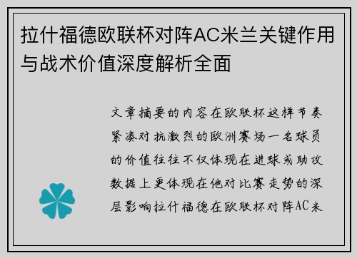 拉什福德欧联杯对阵AC米兰关键作用与战术价值深度解析全面