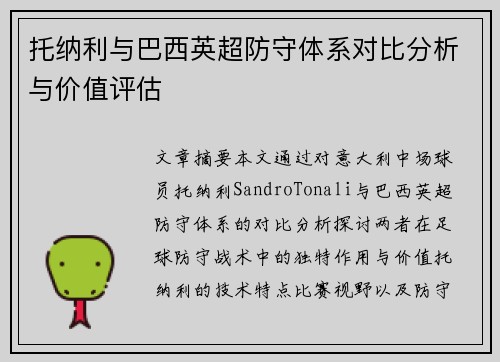 托纳利与巴西英超防守体系对比分析与价值评估
