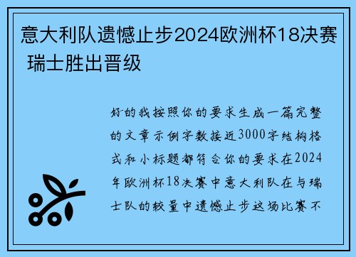 意大利队遗憾止步2024欧洲杯18决赛 瑞士胜出晋级 意大利队遗憾止步2024欧洲杯18决赛 瑞士胜出晋级