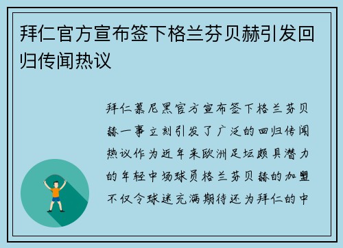 拜仁官方宣布签下格兰芬贝赫引发回归传闻热议 拜仁官方宣布签下格兰芬贝赫引发回归传闻热议