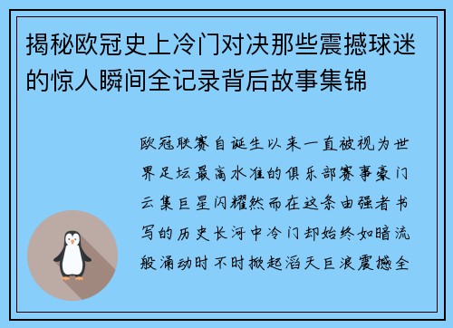 揭秘欧冠史上冷门对决那些震撼球迷的惊人瞬间全记录背后故事集锦
