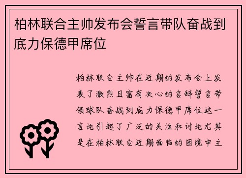 柏林联合主帅发布会誓言带队奋战到底力保德甲席位