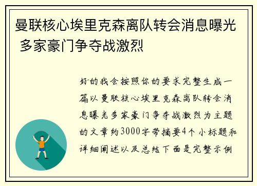 曼联核心埃里克森离队转会消息曝光 多家豪门争夺战激烈