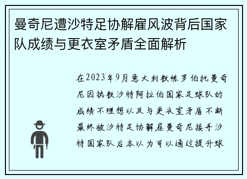 曼奇尼遭沙特足协解雇风波背后国家队成绩与更衣室矛盾全面解析 曼奇尼遭沙特足协解雇风波背后国家队成绩与更衣室矛盾全面解析