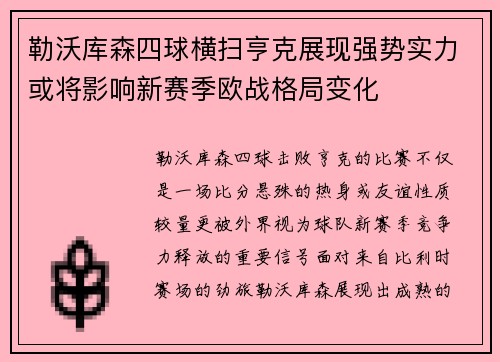 勒沃库森四球横扫亨克展现强势实力或将影响新赛季欧战格局变化 勒沃库森四球横扫亨克展现强势实力或将影响新赛季欧战格局变化