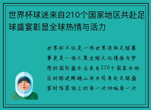 世界杯球迷来自210个国家地区共赴足球盛宴彰显全球热情与活力